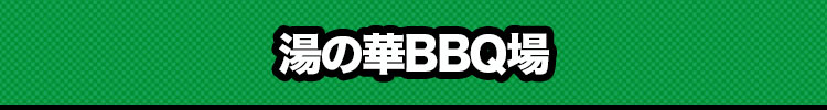 湯の華BBQ場