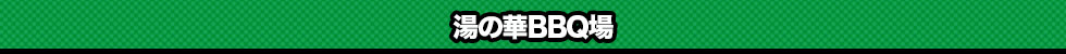 湯の華BBQ場