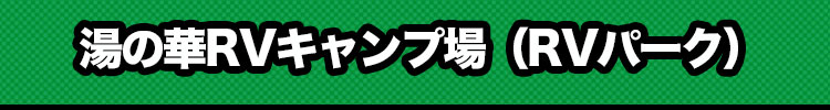 湯の華RVキャンプ場(RVパーク)