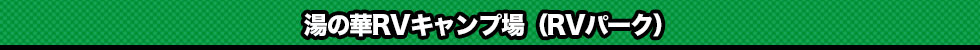 湯の華RVキャンプ場(RVパーク)