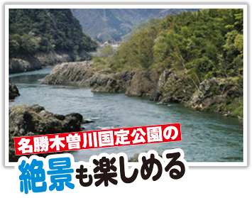 名勝木曽川国定公園の絶景も楽しめる