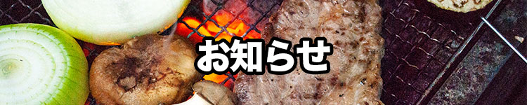 お知らせ一覧｜湯の華BBQ場・湯の華RVパーク