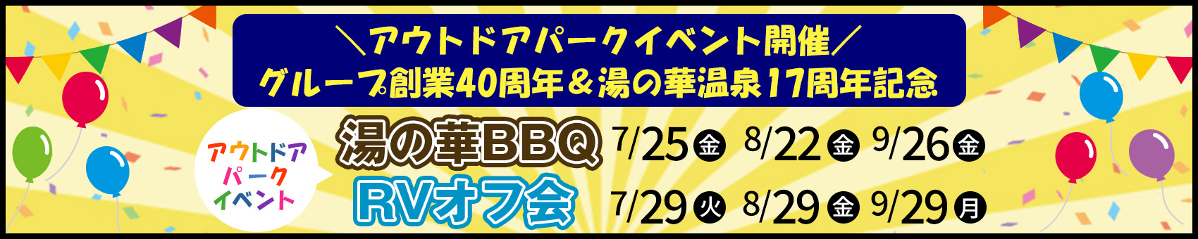 グループ創業40周年&湯の華温泉17周年記念　アウトドアパークイベント 詳しくはこちら