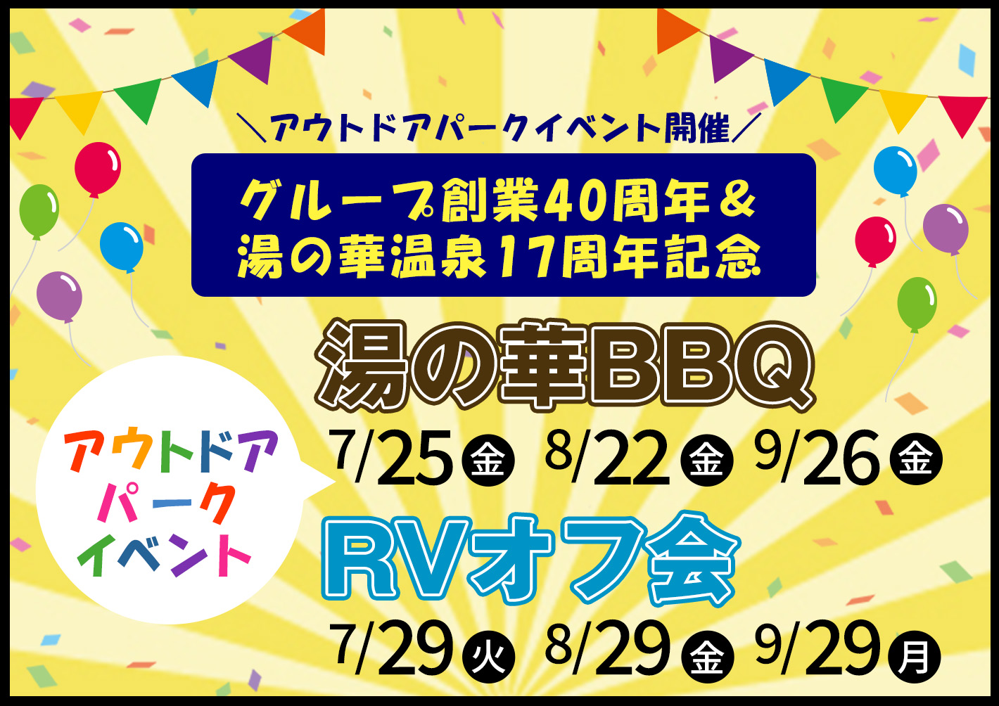 グループ創業40周年&湯の華温泉17周年記念　アウトドアパークイベント 詳しくはこちら