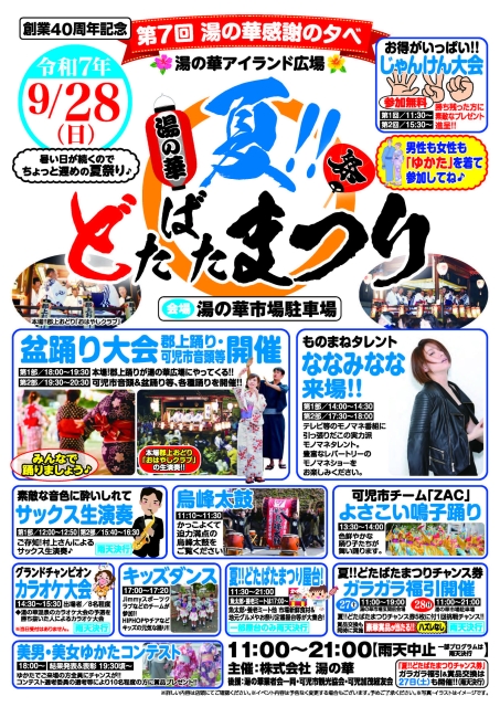 2025夏！どたばた・まつり