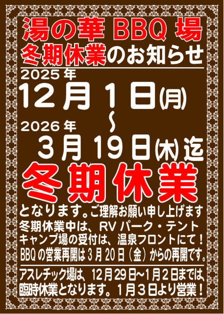 湯の華BBQ場：冬季休館のご案内