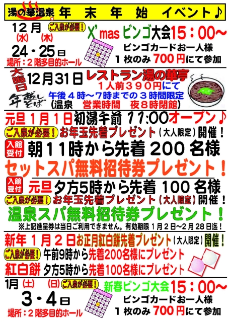 【温泉】年末年始イベントのご案内
