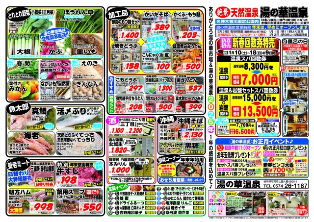 年末年始イベント&2026年新春回数券特売