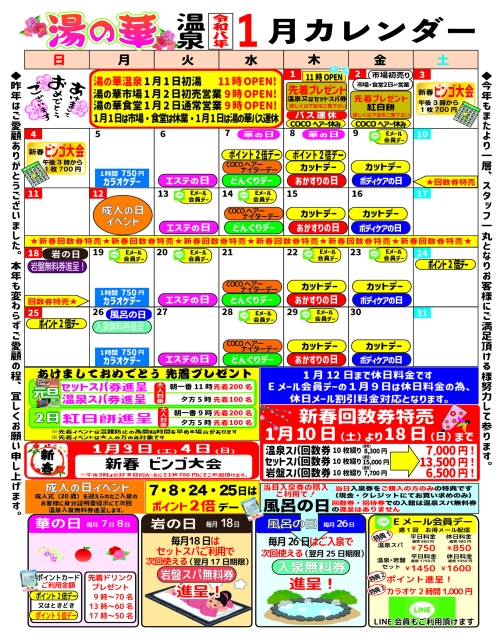 新春（1月）イベントカレンダー